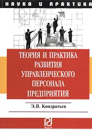 Купить Теория и практика развития управленческого персонала предприятия: Монография. — Фото №1