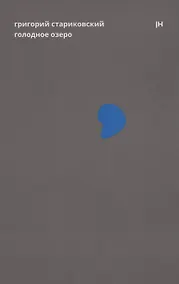 Купить Голодное озеро — Фото №1