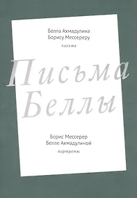 Купить Письма Беллы — Фото №1