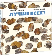 Купить Лучше всех? — Фото №1