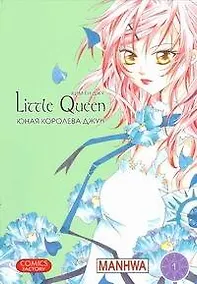 Купить Юная королева Джун. Том 1 (Girl Queen). Манхва — Фото №1