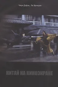 Купить Китай на киноэкране — Фото №1