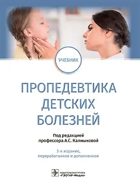 Купить Пропедевтика детских болезней. Учебник — Фото №1