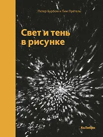 Купить Свет и тень в рисунке — Фото №1