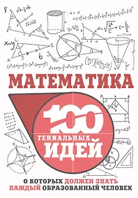 Купить Математика. 100 гениальных идей, о которых должен знать каждый образованный человек — Фото №1