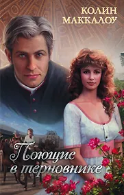 Купить Поющие в терновнике: роман — Фото №1