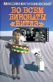 Купить Во всем виноваты Битлз — Фото №1