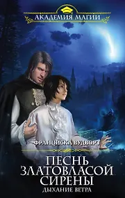 Купить Песнь златовласой сирены. Дыхание ветра — Фото №1