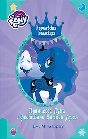 Купить Мой маленький пони. Принцесса Луна и фестиваль Зимней Луны — Фото №1