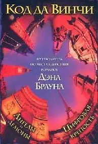 Купить Путеводитель по местам действия романов Дэна Брауна "Код да Винчи", "Ангелы и демоны", "Цифровая крепость" — Фото №1