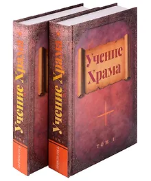 Купить Комплект Учение Храма Том 1. Том 2 — Фото №1