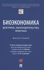 Купить Биоэкономика: доктрина, законодательство, практика. Монография — Фото №1