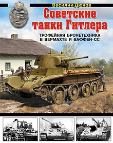 Купить Советские танки Гитлера. Трофейная бронетехника в Вермахте и ваффен-СС — Фото №1