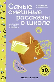 Купить Самые смешные рассказы о школе — Фото №1
