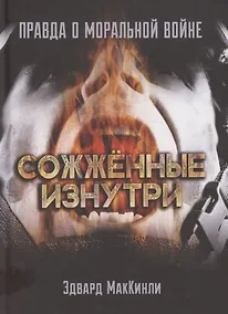 Купить Сожжённые изнутри. Правда о моральной войне — Фото №1