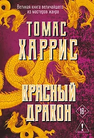 Купить Красный дракон — Фото №1