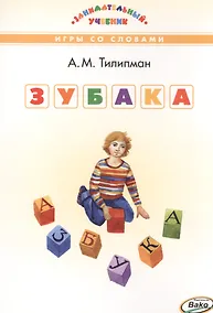 Купить Зубака Игры со словами (илл. Ковыршиной) (ЗУ) Тилипман — Фото №1