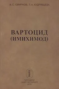 Купить Вартоцид (имихимод) — Фото №1