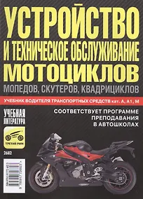 Купить Устройство и техническое обслуживание мотоциклов, мопедов, скутеров, квадрициклов. 2016 — Фото №1
