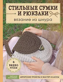 Купить Вязание из шнура. Стильные сумки и рюкзаки — Фото №1