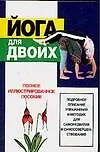 Купить Йога для двоих: Полное иллюстрированное пособие — Фото №1