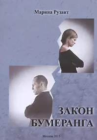 Купить Закон бумеранга — Фото №1