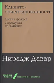 Купить Клиентоориентированность: Смена фокуса с продукта на клиента — Фото №1