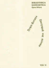 Купить Пушп-Ватика. Цветущий сад поэзии — Фото №1