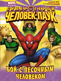 Купить Бой с Песочным Человеком. Книга игр и развлечений. — Фото №1