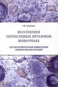 Купить Коллекция опухолевых штаммов животных для экспериментальной химиотерапии злокачественных опухолей — Фото №1