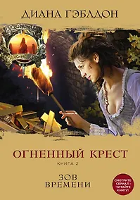 Купить Огненный крест. Книга 2. Зов времени — Фото №1