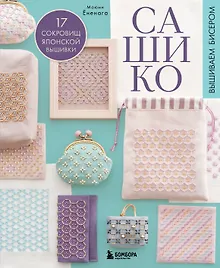 Купить САШИКО. Вышиваем бисером. 17 сокровищ японской вышивки — Фото №1