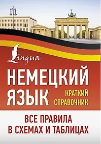 Купить Немецкий язык. Все правила в схемах и таблицах. Краткий справочник — Фото №1