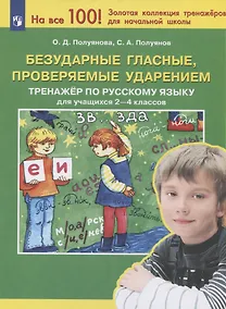 Купить Безударные гласные, проверяемые ударением. Тренажер по русскому языку для учащихся 2-4 классов — Фото №1