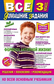 Купить Все домашние задания: решения, пояснения, рекомендации: 3 класс / 9-е изд., испр. и доп. — Фото №1