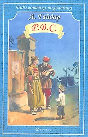 Купить Р.В.С. — Фото №1