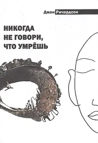 Купить Никогда не говори что умрешь — Фото №1