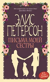 Купить Письма моей сестры: роман — Фото №1