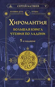 Купить Хиромантия. Большая книга чтения по ладони — Фото №1