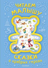 Купить Читаем малышу. Сказки о храбрых героях — Фото №1