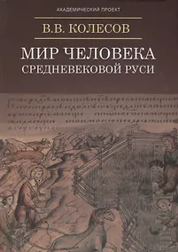 Купить Мир человека Средневековой Руси — Фото №1