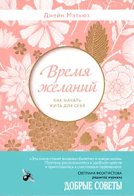 Купить Время желаний. Как начать жить для себя — Фото №1