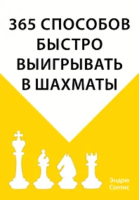 Купить 365 способов быстро выигрывать в шахматы — Фото №1