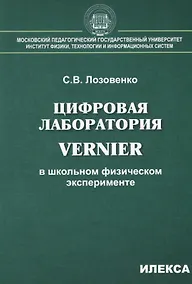 Купить Цифровая лаборатория Vernier в школьном физическом эксперименте — Фото №1