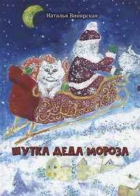 Купить Шутка Деда Мороза — Фото №1