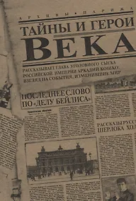 Купить Тайны и герои Века. Рассказывает глава уголовного сыска Российской Империи Аркадий Кошко: взгляд на события, изменившие мир — Фото №1