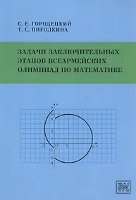 Купить Задачи заключительных этапов Всеармейских олимпиад по математике — Фото №1