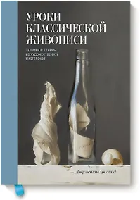 Купить Уроки классической живописи. Техники и приемы из художественной мастерской — Фото №1