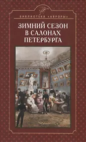 Купить Зимний сезон в салонах Петербурга — Фото №1