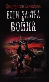 Купить Если завтра война. — Фото №1